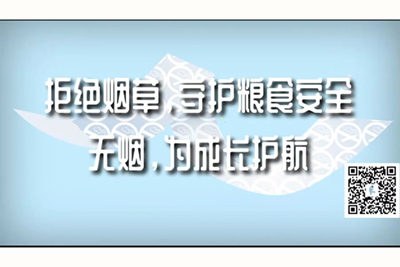 操逼视频进站口拒绝烟草，守护粮食安全